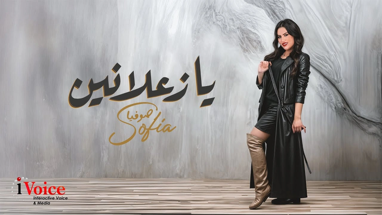 يا زعلانين - صوفيا