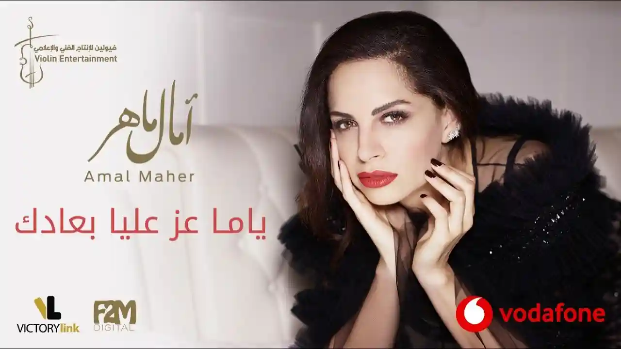 ياما عز عليا بعادك - آمال ماهر