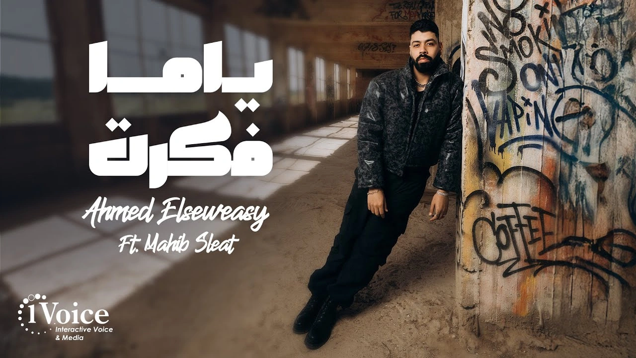 ياما فكرت-أحمد السويسي ومهيب سليط