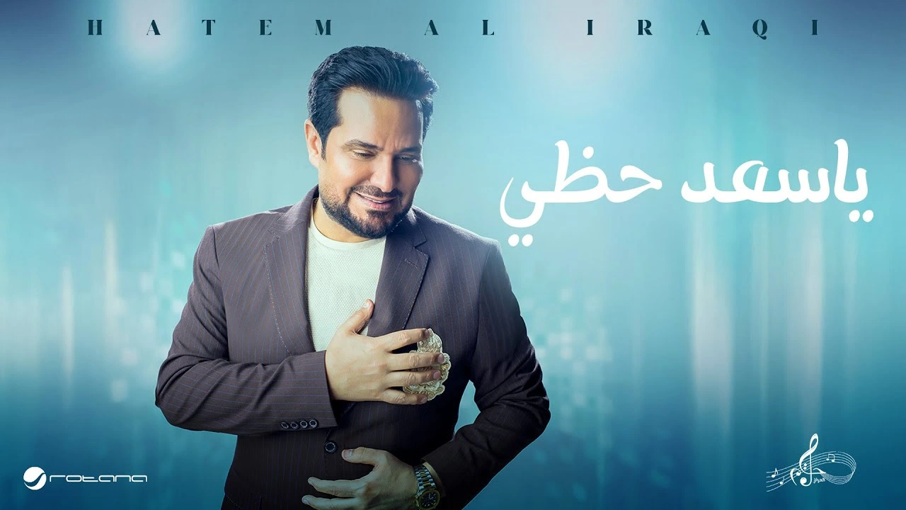 ياسعد حظي - حاتم العراقي