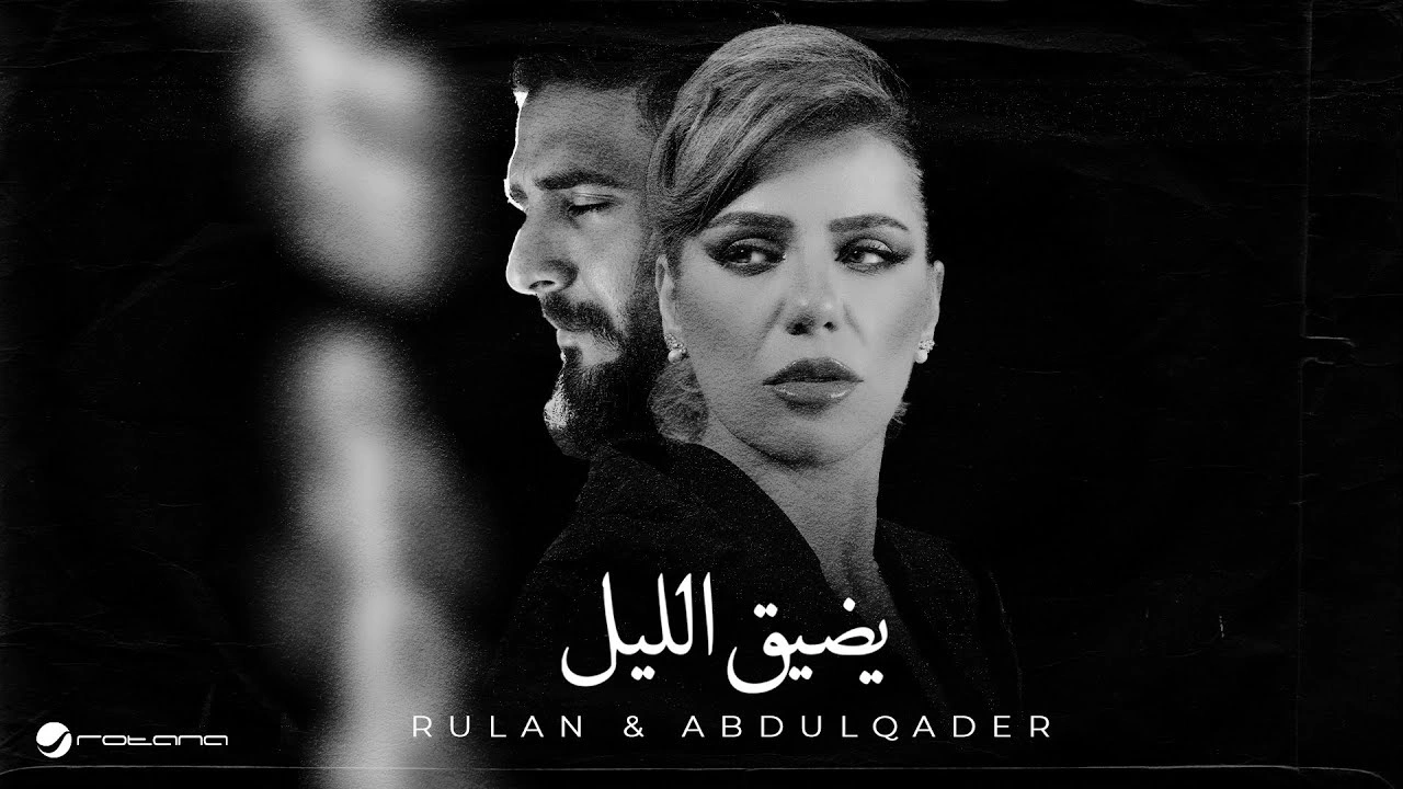 يضيق الليل