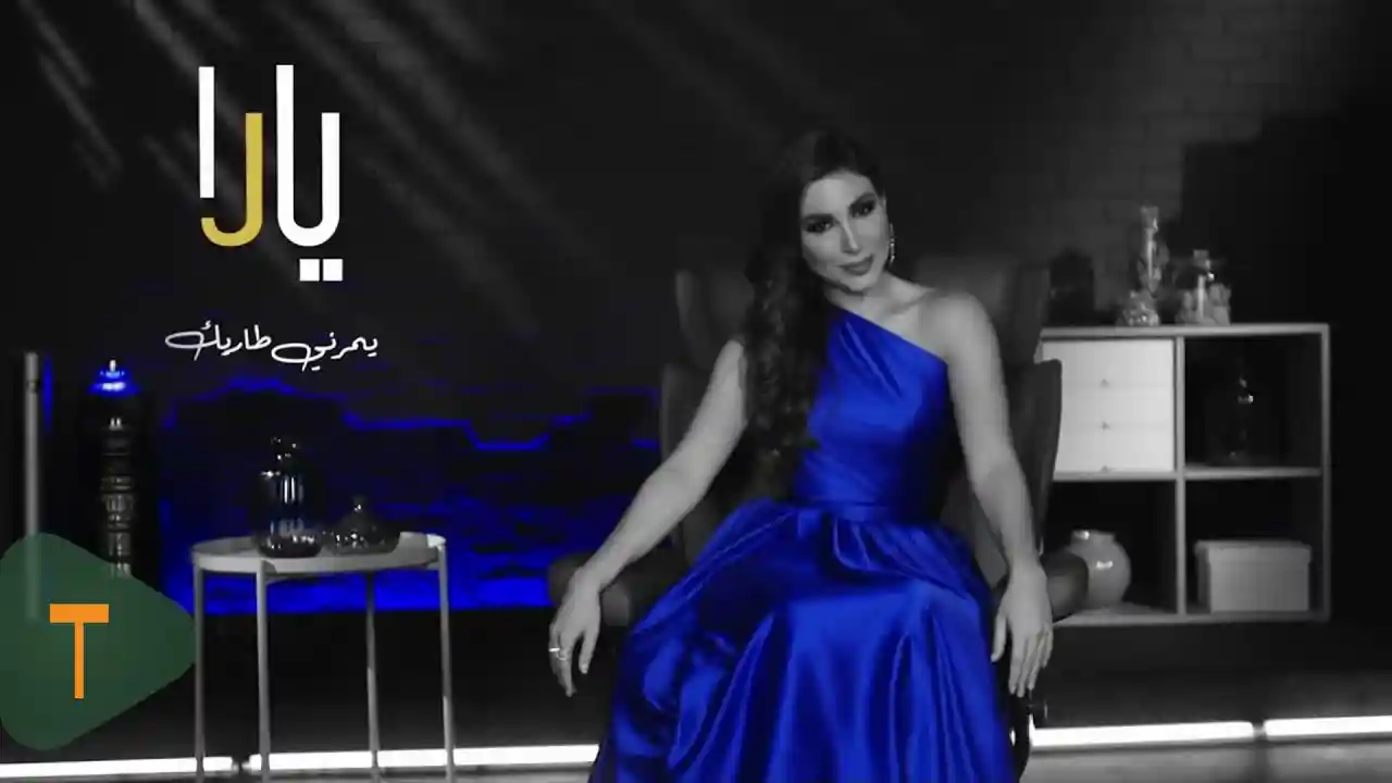 يمرني طاريك - يارا