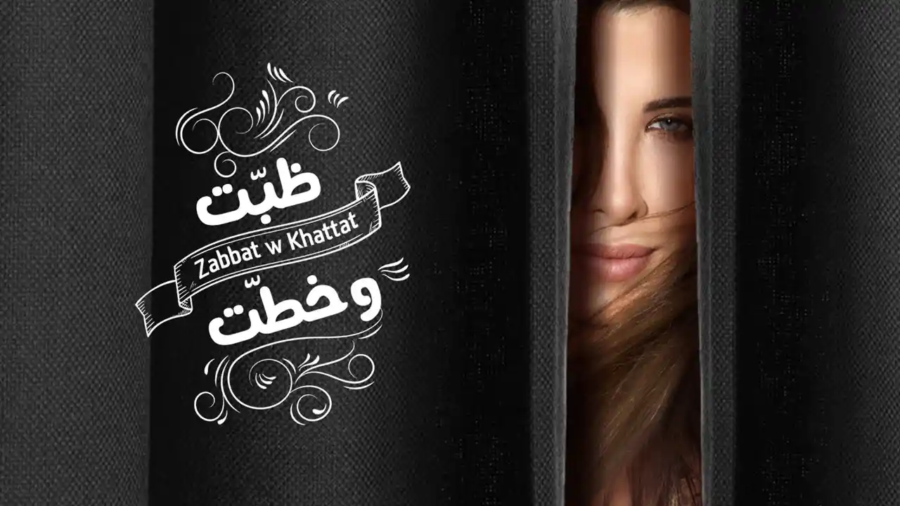 ظبّت وخطّت - نانسي عجرم
