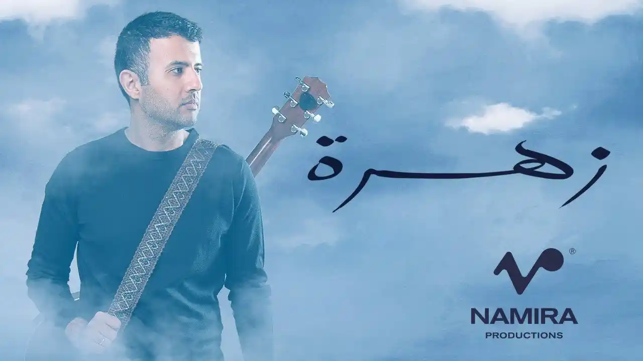 زهرة - حمزة نمرة