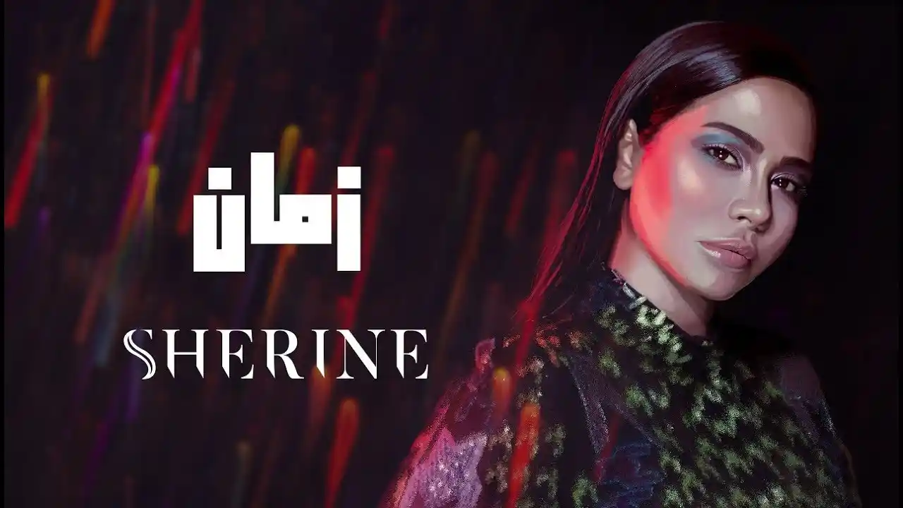 زمان - شيرين