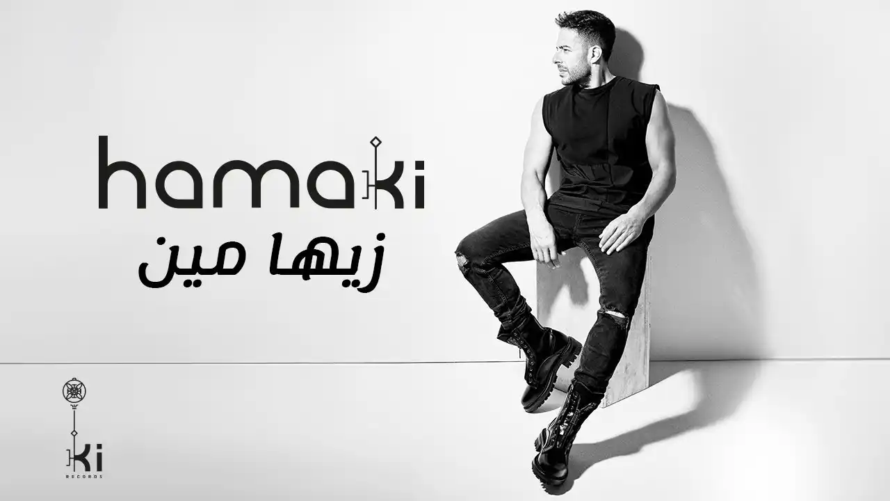 زيها مين - حماقي